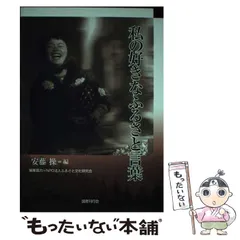 【中古】 房総・民話撰/千秋社/安藤操 中古】 房総・民話撰 / 安藤 操 / 千秋社 - メルカリ
