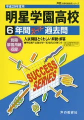 6年間スーパー過去問T82明星学園高等学校 平成29年度用