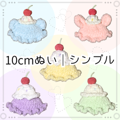 ぬい服｜10cm｜アイスクリーム帽子（シンプル）｜スイーツ　フルーツ　パステル　ふわふわ　もこもこ　メロンソーダ　夢色　さくらんぼ　スイーツ　ケーキ　フロート　ブルー　ピンク　イエロー　グリーン　パープル　ラベンダー　ニット　ぬいぐるみ服　作家