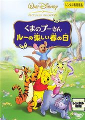 【中古】くまのプーさん ルーの楽しい春の日 [レンタル落ち]