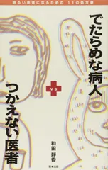 【中古本】でたらめな病人×つかえない医者: 明るい患者になるための11の処方箋 /地方・小出版流通センター / /K0501-250409-0249 /4812305845のサムネイル