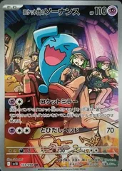 状態B ロケット団のソーナンス AR sv10 103/098 ★ ポケカ ポケモンカードゲーム