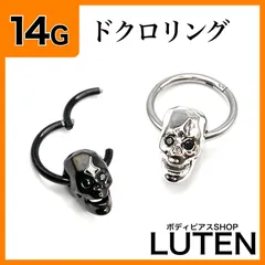 14G　ドクロ　セグメントリング　耳たぶ　骸骨　クリッカー　フープ　ボディピアス　LUTEN　ルテン