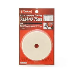 【新品・7営業日以内発送】4977292489737 フェルトバフ７５ 4977292489737 E-Value 藤原産業 卓上グラインダー 電動工具 作業工具【沖縄離島販売不可】のサムネイル