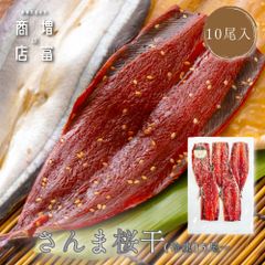 国産 増富商店 さんま桜干 （冷凍） 5尾×2 国産 サンマ ひもの 干物 さくら干し お取り寄せ 開き 無添加 詰め合わせ 真空パック 和歌山 送料無料 TV 紹介 高い干物 高級 理由  絶妙 塩 加減 簡単 焼くだけ 時短 料理