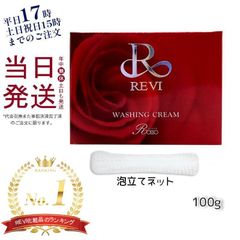 【泡立てネット付き 】  ルヴィ REVI  ウォッシングクリーム 100g 洗顔 クリーム