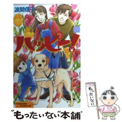 【中古】 ハッピー！ハッピー♪ １２/講談社/波間信子 Amazon.com: ハッピー!ハッピー♪(12) (BE LOVE KC