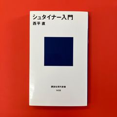 シュタイナー入門　ym_b9_4177