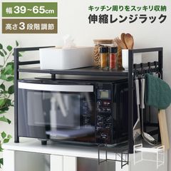 レンジラック 伸縮 レンジ上ラック 2段 伸縮 幅39-65 幅60 レンジ台 キッチンラック トースターラック 電子レンジ台 レンジ台 調味料ラック 台所棚 収納 キッチン収納 おしゃれ シンプル 可愛い 白 黒 ホワイト ブラック