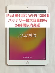 【美品・24時間以内発送】iPad 第6世代 Wi-Firモデル 128GB