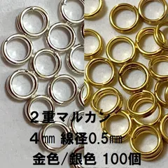 二重丸カン 4mm 線径:約0.5mm ゴールド シルバー 100個 二重リング 接続金具 丸環 マルカン 副資材 アクセサリーパーツ パーツ
