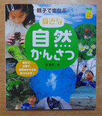 親子でまなぶ身近な自然かんさつ