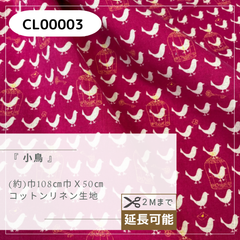 『小鳥』　綿麻生地　50cmカットクロス　CL00003
