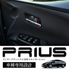 スピード発送 50系 プリウス インナードアハンドル LED イルミネーション 白 ドアハンドル 照明 1台分 純正形状 ポン付け カプラーオン 常時点灯 車内ライトアップ ZVW50 ZVW51 ZVW55 【HL25T8801】