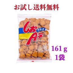 しおＡ字フライ 坂ビスケット 161g《　お試し1袋　》※ポスト投函ですのでご到着後早めにお受け取りください。
