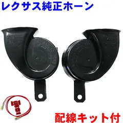 トヨタ純正 LEXUS/レクサス 純正ホーン LS600hL/LS460 High-Low 左右1セット 配線キット付【簡易包装】のサムネイル