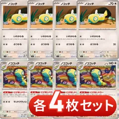 S206  ノココッチ　ノコッチ　各4枚　合計8枚　にげあしドロー