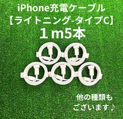 タイプCケーブル1m5本lightningケーブルIphone充電器じゅうでんき充電ケーブル急速充電アイフォン線アイホンスマートフォンcable変換ケーブル携帯電話スマホacアダプター1本2本3本4本5本10本1m2ｍ3musb安い格安激安安価まとめ売り