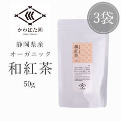 【オーガニック・有機栽培】和紅茶 50g 3袋セット