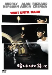 01064『暗くなるまで待って』B2判映画ポスター非売品劇場公開時オリジナル物 amapo6 映画ポスター[ 暗くなるまでこの恋を ] 1969年公開作品