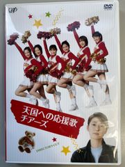 天国への応援歌チアーズ