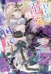 [新品]王子様に溺愛されて困ってます～転生ヒロイン、乙女ゲーム奮闘記～ (1-7巻 最新刊)