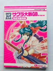 サクラ大戦GB　檄・花組入隊！　完全攻略指南　ガイド　初版 Sakura Wars Taisen GB Geki Hanagumi Nyuutai! Complete Strategy Guide Book 1st Ed