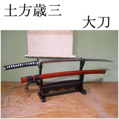居合刀 模造刀 武蔵拵 二十四代 藤原兼房 宮本武蔵 日本刀 刀剣 鉄鍔