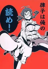 【中古】男性向一般同人誌 ≪アイドルマスター≫ 律子は俺の読め / あめえばらいふ / なげやり