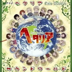 【中古】アニメ系CD アニメ「ヘタリア Axis Powers」サウンドワールド[初回限定盤]
