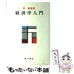 美品】林雄介 魔法の経済学 & スキルアップ経済学超入門2冊