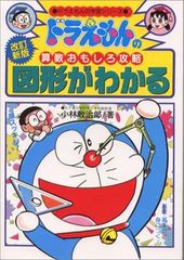 ドラえもんの算数おもしろ攻略 図形がわかる〔改訂新版〕: ドラえもんの学習シリーズ