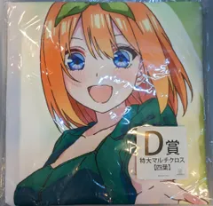 ANIME UNIVERSITY COOP きゃらっとくじ 五等分の花嫁∬ イルミネーションナイト D賞 中野四葉 特大マルチクロス