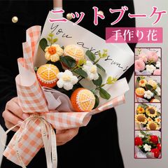ニットブーケ かぎ針編み 果物 ミニブーケ 手作り花 フラワー 造花 可愛い 花束 毛糸 子供 カラフル 飾り 手つくり ギフト プレゼント 誕生日 卒業式 お祝い 敬老の日 バレンタイン 父の日 贈り物 枯れない花yunyi05