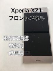 【修理・検証用】Xperia XZ1 フロントパネル　動作未確認