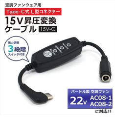 バートル エアークラフト 変換ケーブル 2024年モデル 22V AC08-1 AC08-2 対応 アダプター  空調服 空調ファン付き作業服 15V L型 Type-C PD対応 モバイルバッテリー 昇圧ケーブルタイプC スイッチ付き 【15V-C】