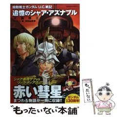 【中古】 機動戦士ガンダム U．C．戦記 追憶のシャア・アズナブル （角川コミックス・エース） / 大森 倖三 / KADOKAWA
