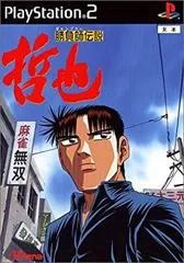 2026年最新】勝負師伝説哲也の人気アイテム - メルカリ