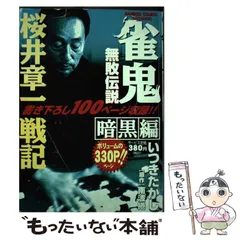 【中古】 雀鬼 ４/竹書房/いつきたかし 2025年最新】いつき_たかしの人気アイテム - メルカリ