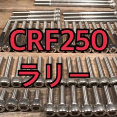 ステンレス製 CRF250ラリー MD44 左右エンジンカバーボルト 合計30本