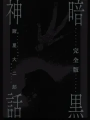 暗黒神話 (愛蔵版コミックス) | 諸星 大二郎 |本 | 通販 | Amazon