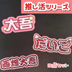 西畑大吾 なにわ男子 オリジナルステッカー ミニうちわ文字
