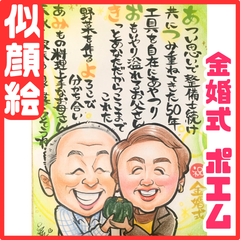 ★似顔絵オーダーメイド★ 金婚式 結婚50周年 両親 名前ポエム 似顔絵ポエム