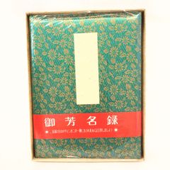 御芳名録(緑)　グリーン