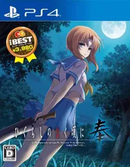 ひぐらしのなく頃に奉 EG THE BEST - PS4