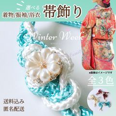 ykt2-3 パールフラワー付き飾り紐 飾り紐 パール 帯飾り 組紐 和装小物 和風アクセサリー 着物 浴衣 振袖 成人式 卒業式 七五三 和装コーデ 帯締め風　winterweek