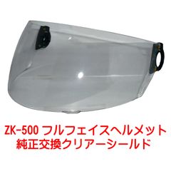 新品！ ZK-500専用 交換補修用 純正シールド【クリアー】丈夫なポリカーボネイド製 劣化防止UVカット&キズに強いハードコート