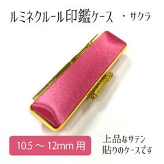 ルミネクルール印鑑ケース サクラ 印面10.5～12mm 長さ60mm 高級感 かわいい 上品 アウトレット