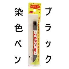 ブラック★布用★染色ペン ツイン★新品 マーカーペン★清原