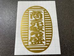 小判　商売繁盛　ワンマン　アンドン　ステッカー　パロディー　面白